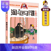 惠典正版 跳跳电视台 淘气包马小跳漫画升级版 中国原创儿童漫画6-12周岁小学生课外书籍校园读物儿童漫画书