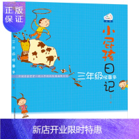 惠典正版小屁孩日记 三年级怪事多 彩色插图版 儿童文学课外阅读经典童话故事书籍8-10-12岁少儿读物小学生