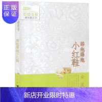 惠典正版踢拖踢拖小红鞋 书国际安徒生奖提名者丛书 金波 中国儿童文学小学生课外阅读书籍 学校老师推荐阅读