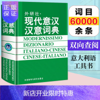 惠典正版 现代意汉汉意词典 意大利语词典 意大利语学习 意大利语字典工具书 小语种工具书 外研社