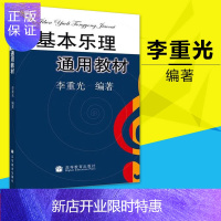 惠典正版 基本乐理通用教材 李重光 乐理知识基础教材 中央音乐学院 基础乐理李重光 乐理书自学入门 基本教程