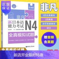惠典正版 非凡.新日本语能力考试.N4全真模拟试题(赠音频) 日语考试 刘文照 文字 真题演练 日语入门 词