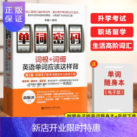 惠典正版 单词密码词根词缀 词根词缀背单词新东方俞敏洪推荐知乎英语单词书词汇自学大全英语单词记背神器词根词缀