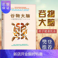 惠典正版樊登推荐 谷物大脑 无麸质饮食法美国健康类书 食疗孕妇饮食不宜大全 远离损害大脑的健身饮食 胡