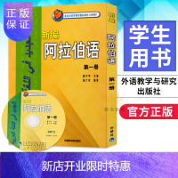 惠典正版 新编阿拉伯语1 册 学生用书 阿拉伯语入门教材阿拉伯语自学教材阿拉伯语自学入门教程基础阿拉伯语词汇