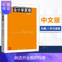 惠典正版会计学原理第21版 中文版/中国人民大学教材 怀尔德 工商管理经典译丛 会计与财务教材 会计书会