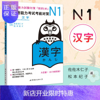 惠典正版 日语N1汉字 新日语能力考试考前对策n1汉字 日语考试用书 日语等级考试JLPT一级