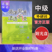 惠典正版循序渐进法语听说中级附光盘法语听力法语听说初级法语口语自学法语听说学习书籍法语听力教材法语入门书籍零