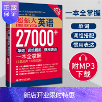 惠典正版 大英语27000+ 单词/词组搭配/惯用表达一本全掌握徐广联初高中英语四级六级考研出国留学单词记忆