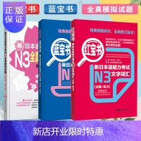 惠典正版日语N3 红宝书文字词汇+蓝宝书文法+全真模拟试题 新日本语能力考试三级红蓝宝书单词语法练习日语n3