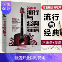 惠典正版新版 2020流行与经典 超热吉他弹唱300首 吉他弹唱谱集曲书籍大全教材 流行歌曲指弹 初学者入门