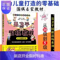 惠典正版 聂卫平围棋教程 从10级到5级 初学者围棋入门教程 儿童围棋书籍 随堂练习 围棋人物 学习园地