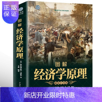 惠典正版奠基之作 彩色图解 经济学原理 阿尔弗雷德马歇尔著 西方经济学理论微观经济学基础 学金融书籍投资公