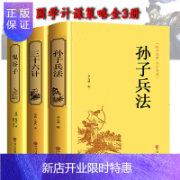 惠典正版全3本精装鬼谷子 孙子兵法 三十六计 原著书36计谋略读心术心理学书籍励志书籍国学古籍孙子兵法与三十