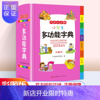 惠典正版小学生多功能字典全新彩图版 小学带拼音字词笔顺近义词反义词语汇趣味大词典1-6年级常备工具书现代汉语