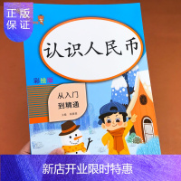 惠典正版一年级下册教材同步专项训练认识人民币练习册数学思维训练小学生一年级钱币换算学习元角分练习题册口算速算