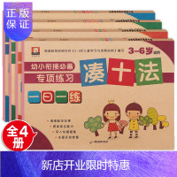 惠典正版幼小衔接一日一练全套4册 数学练习册凑十法借十法分解与组成认识人民币专项训练加减法口算天天练入学准备