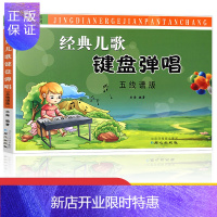 惠典正版 流行经典儿歌键盘弹唱 五线谱版 键盘弹唱书籍教材 西洋乐器教程 乐海 编著 同心
