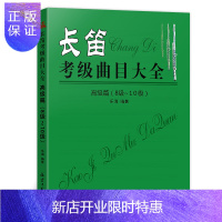 惠典正版卓越 长笛考级曲目大全 高级篇(8级~10级) 五线谱 乐海编著北京日报出版 西洋乐器教程 长笛考级