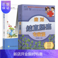 惠典正版应对结直肠癌专家谈患者护理专家照顾者药膳食疗方癌症保健预防治疗饮食搭配食谱书对症食疗饮食调养自我身体