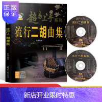 惠典正版流行二胡曲集乐海编著二胡乐谱曲谱二胡流行经典歌曲曲谱书歌曲集二胡使用教程零基础自学二胡教程二胡初学者