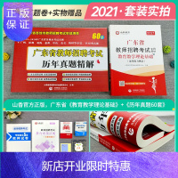 惠典正版2021年广东省教师招聘考试专用教材历年真题试卷教育理论综合基础知识60套山香教育学考编题库招教广州
