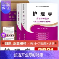 惠典正版协和2021年护理高级职称教材习题集模拟题试卷护理学全科内科外科妇产科儿科考试书副主任护士护师进阶副