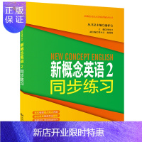 惠典正版 新概念英语2同步练习 同济大学