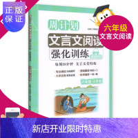 惠典正版 周计划文言文强化训练六年级 小学生文言文古诗文启蒙读本经典诵读 华东理工大学 6年级升初中课外古诗