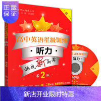 惠典正版高中英语星级训练 听力 高1年级/高一年级(含光盘)第2版 上海新高考适用 上海交通大学 英语星级题
