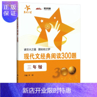 惠典正版交大之星 现代文经典阅读300题 3年级/三年级 教辅课外复习资料