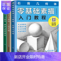 惠典正版零基础素描入门教程书共3本 石膏几何体/人物头像/静物组合 素描书入门新手自学画画几何静物铅笔素描