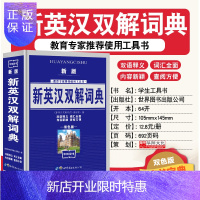 惠典正版新版 新英汉汉英词典双色版 新英汉双解词典学生实用英汉大词典英汉互译英语字典 英汉双解英语字典小学初