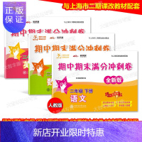 惠典正版新版交大之星 期中期末满分冲刺卷二年级下册 语文数学英语N版 二年级第二学期/2年级下 语文部编新版