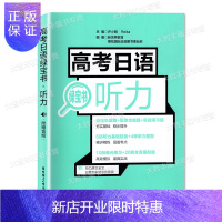 惠典正版授权 高考日语绿宝书听力(附赠音频)新世界 华东理工大学 高考日语专项辅导