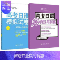 惠典正版高考日语历年真题+高考日语模拟试卷 全国卷 附赠音频答案 高考日语10年真题与解析 日语高考模拟真题