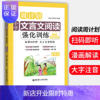 惠典正版4年级周计划小学文言文阅读强化训练四年级 小学文言文阅读与训练文言文起步古典经典书籍大全集书小学古文