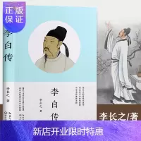 惠典正版 李白传 李长之 传记 文学家初高中 课外阅读书籍李白集诗词 历史人物传记书课外阅读书籍