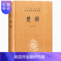 惠典正版楚辞(精)-中华经典名著全本全注全译丛书 林家骊译 楚辞全集诗经中华书局书籍