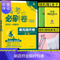 惠典正版2022一轮复习高考必刷卷单元提升卷生物高三高考必刷题全国券真题卷模拟试卷复习资料试题汇编专项强化训