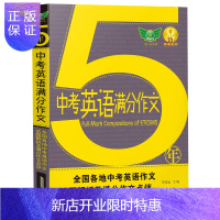 惠典正版2021版初中生英语高分作文中学生同步作文书初中版初一初二初三七年级八九年级中考满分写作获奖素材范本