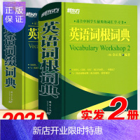 惠典正版保证!新东方英语词根词缀词典+英语词根词缀记忆法 金正基牛津高阶英语词典 英语词根与说文解字 考研托