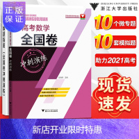 惠典正版高考数学真题全国卷必刷题 2021高考数学全国卷冲刺演练彭海燕浙大优学新高考临门一脚高三高中数学三