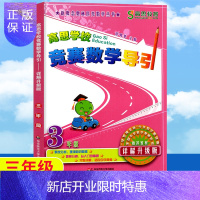 惠典正版高思学校竞赛数学导引详解升级版三年级 新概念小学数学3年级奥林匹克推荐教材数学思维训练高斯奥数教程精