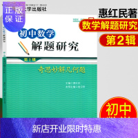 惠典正版浙大数学优辅初中数学解题研究第2辑奇思妙解几何题惠红民主编中考数学热点试题分类精练初中数学中考数学解