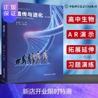 惠典正版中科大 遗传与进化 高中生物必修课遗传的细胞基础基本规律遗传分子基础生物的变异进化知识拓展新媒体可视
