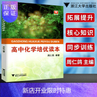 惠典正版浙大优学高中化学培优读本周仁鸽编著2021高中化学高考化学知识点高中教辅 高中复习资料高一高二高三通
