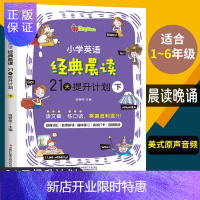惠典正版小学英语经典晨读21天 提升计划晨读晚背下册2021新经典晨读365中文英语阅读语法阶梯训练1-6年
