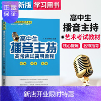 惠典正版2020新版 高中生播音主持高考应试简明教程 高考播音主持艺术专业即兴评述口才教材 艺考生口语训练培