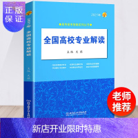 惠典正版2021年新版全国高校专业解读高考志愿填报参考书选专业指导高考报考指南 高考报考专业介绍分析指南报考